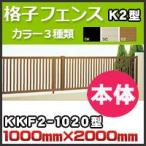 .. забор K2 type корпус ( наклонение земля совместного пользования )KKF2-1020 H1,000mm×H2,000mm Сикоку ..