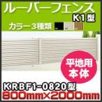  жалюзи забор K1 type корпус flat земля для KRBF1-0820 H800mm×H2,000mm Сикоку ..