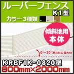  жалюзи забор K1 type корпус наклонение земля для KRBF1K-0820 H800mm×H2,000mm Сикоку ..