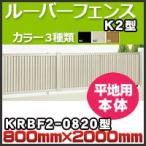  жалюзи забор K2 type корпус flat земля для KRBF2-0820 H800mm×H2,000mm Сикоку ..