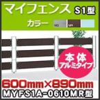  мой забор S1 type aluminium модель корпус MYFS1A-0610MR H600mm×H890mm Сикоку ..