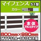  мой забор S1 type aluminium модель корпус MYFS1A-0810MR H800mm×H890mm Сикоку ..
