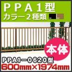 забор PPA1 type корпус ( наклонение земля совместного пользования )PPA1-0620 H600mm×W1,974mm Сикоку ..