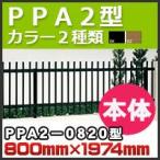  забор PPA2 type корпус ( наклонение земля совместного пользования )PPA2-0820 H800mm×W1,974mm Сикоку ..