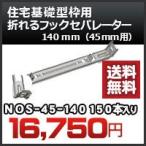 住宅基礎型枠用 折れるフックセパレーター（４５ｍｍ用） 品番 NOS45-140 折れるフックセパレーター140ｍｍ 150本入り 東海建商　送料無料