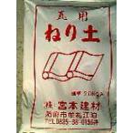 瓦用ねり土/２０ｋｇ　 (株)宮本建材社製