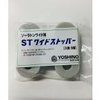 STワイドストッパー（5個/袋入り）送料込み