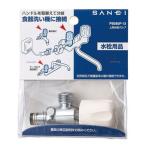 三栄水栓製作所　上部分岐バルブ　　ＰＢ５８５Ｆ−１３