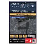 KEIYO アメでも見えるアメミエ超親水フィルム雨ミエ水滴による乱反射を軽減して鮮明な映像を録画・表示可能 3枚入り（100mm×80mm）