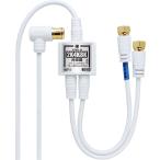 TARO'S アンテナ分波器 入力/出力一体型ケーブル付き 4K8K放送(3224MHz)/BS/CS/地デジ/CATV 対応 2.5C-F