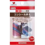 KAWAGUCHI コンシールファスナー専用押え金 直線用 工業ミシン用 09-344