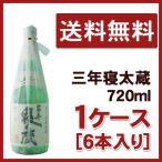 黒糖焼酎三年寝太蔵720ｍｌ1ケース