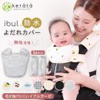 (kelata) Eve ru... cover baby sling waterproof ... pad ... string cover . cover . present . attaching 3 point set cotton 100% reversible 