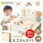 ショッピングおもちゃ (ケラッタ) mokuwa 大工さんセット おもちゃ 木製 収納できるテーブル付 知育玩具 モンテッソーリ 男の子 女の子 3歳 4歳 5歳 プレゼント 誕生日 クリスマス