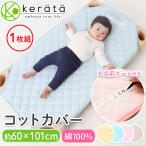 (ケラッタ) コットカバー 100 コットシーツ 綿100％ 約60cm×101cm 保育園 幼稚園 お昼寝 四隅ゴムバンド付き 赤ちゃん ベビー 子供 お昼寝コット 【送料無料】