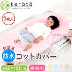 (ケラッタ) 防水 コットカバー コットシーツ 保育園 綿100％ 約60cm×100cm 幼稚園 お昼寝 【送料無料】