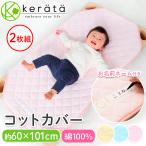 【お得な2枚組】(ケラッタ) コットカバー 100  綿100％ 約60cm×101cm 保育園 幼稚園 お昼寝 四隅ゴムバンド付き 赤ちゃん ベビー 子供 お昼寝コット