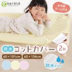 【お得な2枚組】(ケラッタ) 防水 コットカバー コットシーツ 保育園 綿100％ 約60cm× 130 cm 幼稚園 お昼寝 【送料無料】