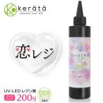 (ケラッタ) レジン液 大容量 業務用 200g 詰替用 恋がはじまる ハードタイプ UVライト LED 恋レジ