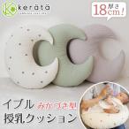 (ケラッタ) 授乳クッション イブル 三日月 妊婦 中綿たっぷり へたらない カバー付き 綿100% クッション 硬め 高め 選べる3カラー チェリー グレー オリーブ