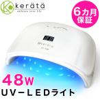 (ケラッタ) 48W UV-LEDライト ジェルネイルにも レジンにも どっちも楽しめるハイパワーライト