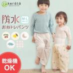 【新登場】(ケラッタ) おねトレパンツ おねしょ ズボン パンツ 乾燥機OK 防水 子供 トレーニング トイレトレーニング 女の子 男の子 ベビー キッズ 綿100%
