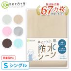 (ケラッタ) 防水シーツ おねしょシーツ シングル 1枚 100×200cm 綿100% おしっこ対策 介護 ペット 低ホルム【送料無料】