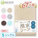 (ケラッタ) 防水シーツ おねしょシーツ シングル １枚 100×200cm 綿100% おしっこ対策  介護 ペット 低ホルム【送料無料】