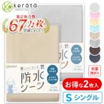 ショッピング綿100 (ケラッタ) 防水シーツ おねしょシーツ シングル ２枚セット 100×200cm 綿100% おしっこ対策  介護 ペット 低ホルム【送料無料】