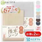 (ケラッタ) 防水シーツ おねしょシーツ セミダブル ２枚セット 120×200cm 綿100% おしっこ対策  介護 ペット 低ホルム【送料無料】