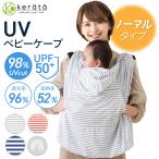 (ケラッタ) 抱っこ紐ケープ ひよけカバー UVカット uv 夏 ベビーカー カバー サイズ調整で 虫よけにも クリップ取付 グレー ネイビー【送料無料】