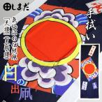 日の出凧 手拭い てぬぐい 気仙沼天旗まつり 友禅型染め 気仙沼 復興 象徴 シンボル（島田呉服店）