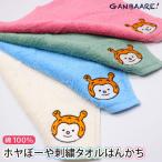 ホヤぼーや刺繍タオルはんかち ハンカチ タオル オーガニック コットン 綿100％ 日本製 ギフト 母の日 内祝い GANBAARE（ガンバーレ）