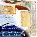 スイーツ 人気 洋菓子 けせんぬま贅沢バームクーヘン きずな橋 ティラミス ギフト 気仙沼大島大橋 復興商品(菓子舗サイトウ)