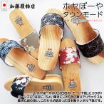 ホヤぼーや 下駄 サンダル 日本製 ホヤぼーやモード下駄 男性用　女性用（加藤履物店）