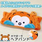 ヘアバンド ホヤぼーや ホヤフレンズ 洗顔 お風呂上り スキンケア メイク アイマスク 母の日 ギフト