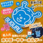 ホヤぼーや グッズ 名入れキーホルダー メッセージ 好きな言葉 プレゼント　オリジナル（菅原印房）