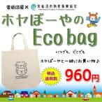 ホヤぼーや Eco bag エコバッグ 買い物バッグ 折りたためる 持ち歩き 便利 軽量 かわいい 気仙沼 ゆるキャラ（菅原印房）
