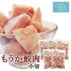 もうか鮫肉 小切 (5kg) 村田漁業 気仙沼 加熱用 さめ サメ レシピ 食べ方