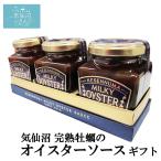 石渡商店 オイスターソース ギフト 気仙沼完熟牡蠣 送料無料 (160g×3本入) 気仙沼 満天 青空レストラン お歳暮