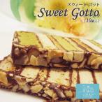 お取り寄せスイーツ ギフト Sweet Gotto 10個 送料無料 パルポー スウィートゴット スイートゴット お菓子 プレゼント ギフト 母の日