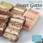 お取り寄せスイーツ ギフト Sweet Gotto 30個 送料無料 パルポー スウィートゴット スイートゴット お菓子 プレゼント ギフト 母の日