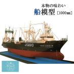 船模型 12種類から選ぶ本物の味わい 送料無料 (1000ミリメートル) 船工房やまもと 職人技 模型 記念品 ギフト