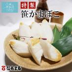 特製笹かまぼこいちまる気仙沼蒲鉾ギ...
