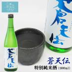 蒼天伝 特別純米酒 送料無料 (1.8L(1升) 専用カートン付) 男山 東北 宮城 気仙沼 地酒 お酒 日本酒 お祝い ギフト 父の日