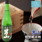 陸前男山 特別純米酒 送料無料 (1.8L(1升) 専用カートン付) 男山 東北 宮城 気仙沼 地酒 お酒 日本酒 お祝い ギフト 父の日