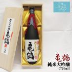 日本酒 金紋両國 亀鶴 純米大吟醸 送料無料 (720ml 桐箱付) 角星 東北 宮城 気仙沼 地酒 お酒 お祝い ギフト 父の日