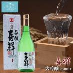 金紋両國 喜祥 大吟醸 送料無料 (720ml) 角星 東北 宮城 気仙沼 地酒 お酒 日本酒 お祝い ギフト