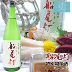 金紋両國 船尾灯 特別純米酒 (720ml) 角星 東北 宮城 気仙沼 地酒 お酒 日本酒 お祝い ギフト