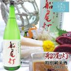 金紋両國 船尾灯 特別純米酒 送料無料 (1.8L) 角星 東北 宮城 気仙沼 地酒 お酒 日本酒 お祝い ギフト